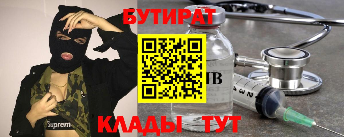 Горно-Алтайск  БУТИРАТ 1.4BDO  Вход с VPN 