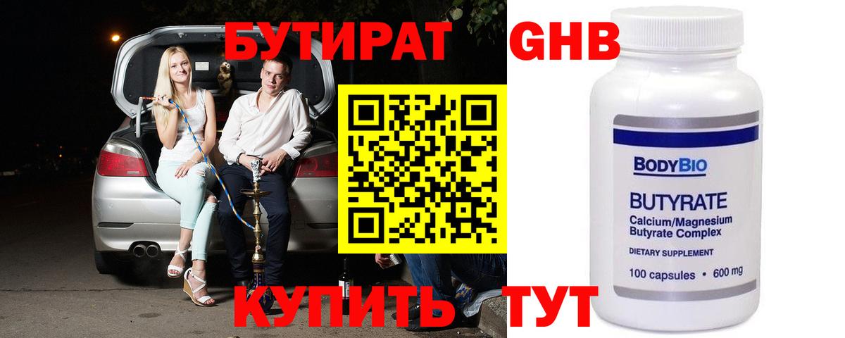Бутират 99% Горно-Алтайск